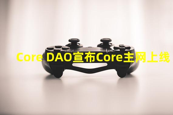 Core DAO宣布Core主网上线