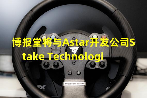 博报堂将与Astar开发公司Stake Technologies成立Web3合资企业