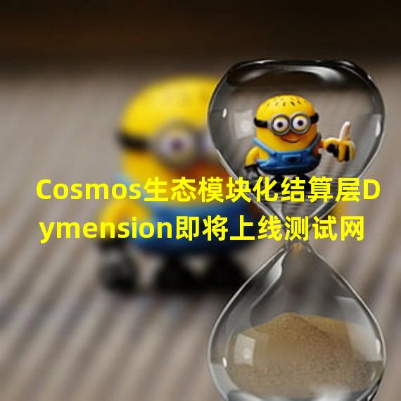 Cosmos生态模块化结算层Dymension即将上线测试网
