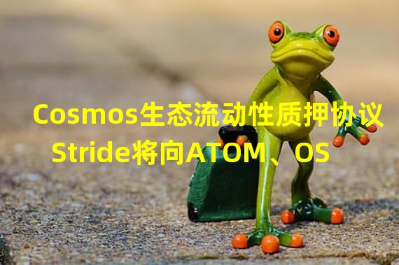 Cosmos生态流动性质押协议Stride将向ATOM、OSMO与JUNO质押者空投