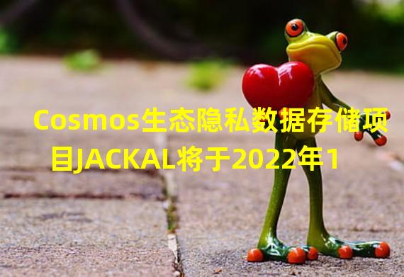 Cosmos生态隐私数据存储项目JACKAL将于2022年10月26日启动