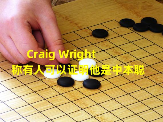 Craig Wright称有人可以证明他是中本聪