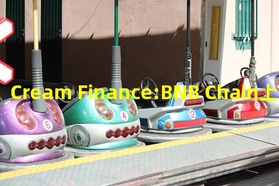 Cream Finance:BNB Chain上流动性危机是由Boosted Savings计划所致