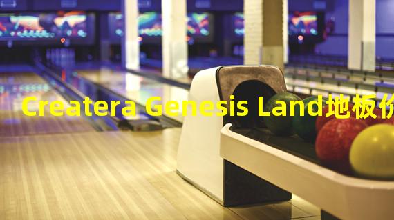 Createra Genesis Land地板价突破0.7 ETH,24小时涨幅达197%