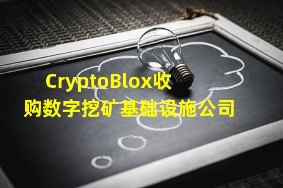 CryptoBlox收购数字挖矿基础设施公司