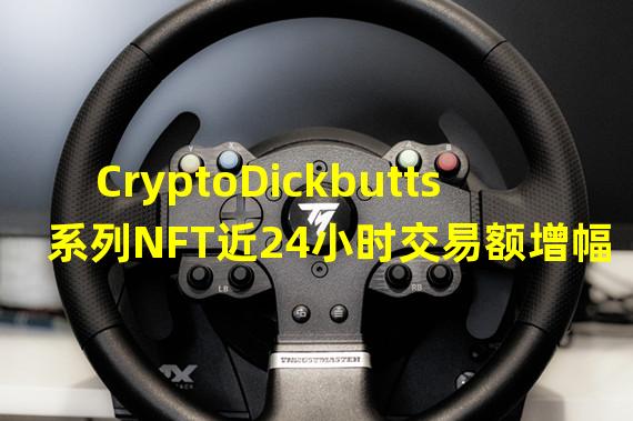 CryptoDickbutts系列NFT近24小时交易额增幅超1100%