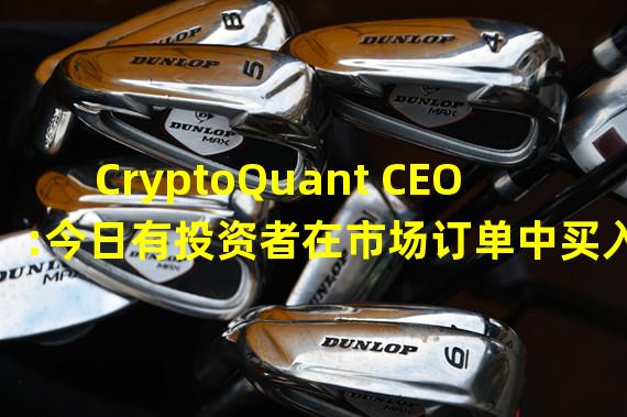 CryptoQuant CEO:今日有投资者在市场订单中买入约40亿美元的比特币期货