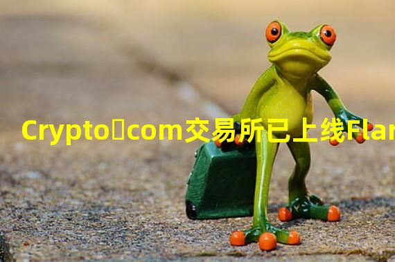 Crypto․com交易所已上线Flare(FLR)