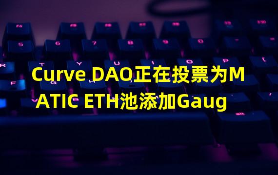 Curve DAO正在投票为MATIC ETH池添加Gauge