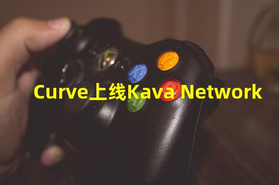 Curve上线Kava Network