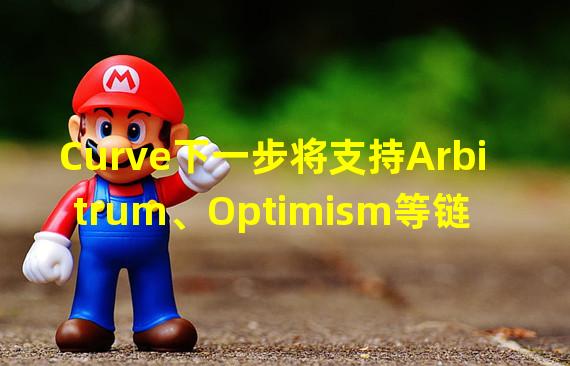 Curve下一步将支持Arbitrum、Optimism等链