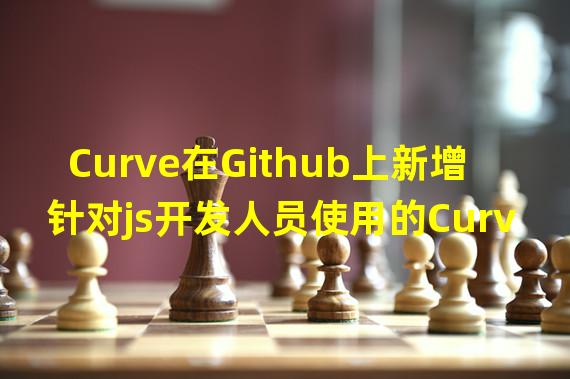Curve在Github上新增针对js开发人员使用的Curve稳定币的SDK