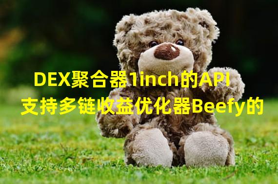 DEX聚合器1inch的API支持多链收益优化器Beefy的ZAP V2