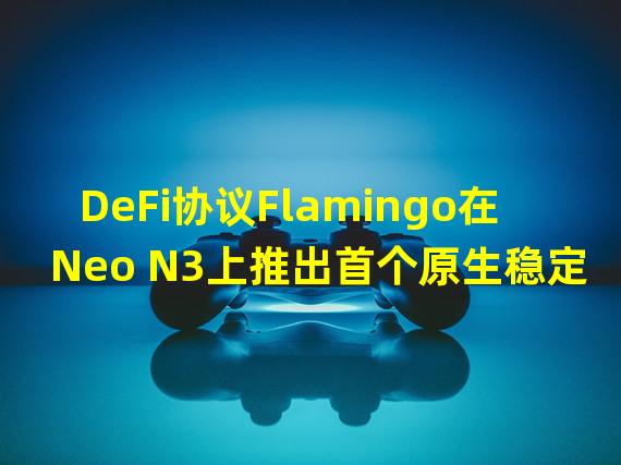 DeFi协议Flamingo在Neo N3上推出首个原生稳定币FUSD