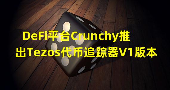 DeFi平台Crunchy推出Tezos代币追踪器V1版本