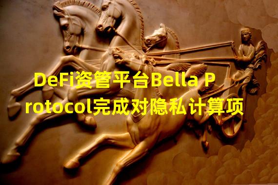DeFi资管平台Bella Protocol完成对隐私计算项目ARPA持有者的BEL空投计划