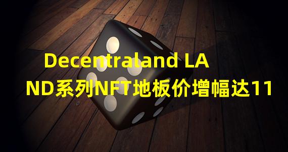 Decentraland LAND系列NFT地板价增幅达11.43%