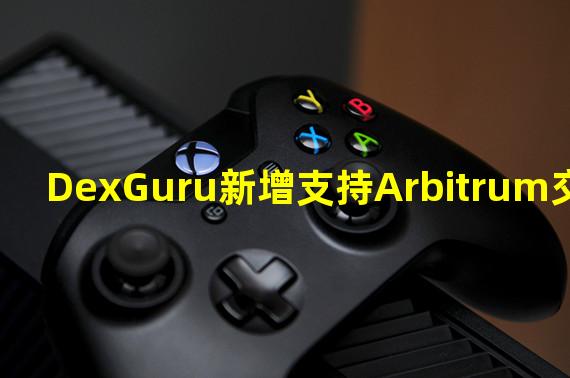 DexGuru新增支持Arbitrum交易