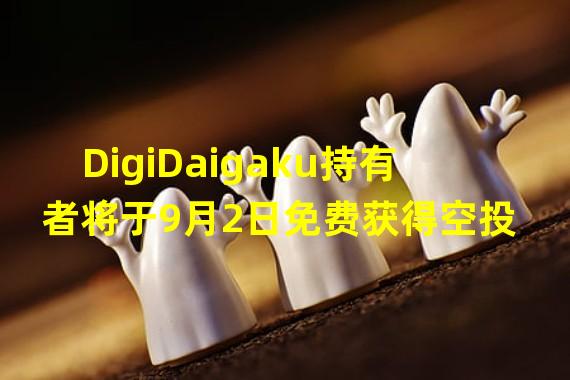 DigiDaigaku持有者将于9月2日免费获得空投