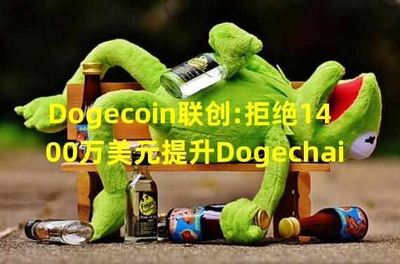 Dogecoin联创:拒绝1400万美元提升Dogechain形象的提议
