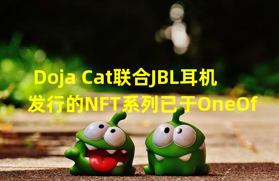 Doja Cat联合JBL耳机发行的NFT系列已于OneOf上线