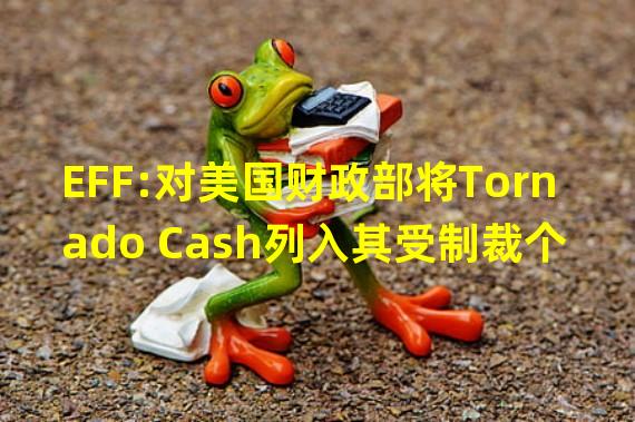 EFF:对美国财政部将Tornado Cash列入其受制裁个人名单深表关切