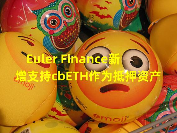 Euler Finance新增支持cbETH作为抵押资产