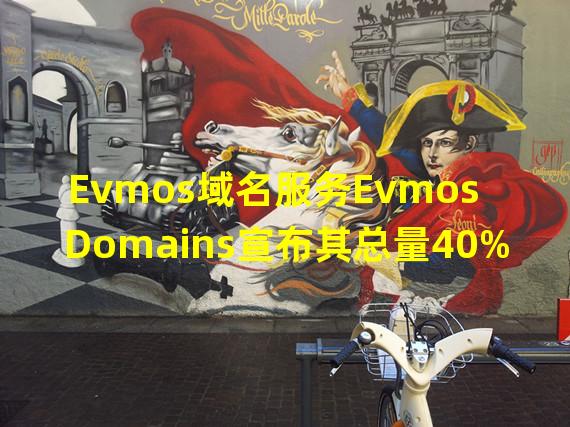 Evmos域名服务Evmos Domains宣布其总量40%的Token将用于空投