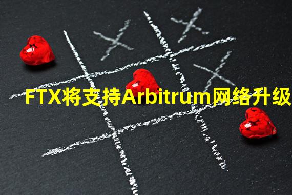 FTX将支持Arbitrum网络升级