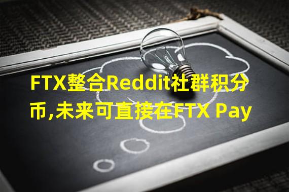 FTX整合Reddit社群积分币,未来可直接在FTX Pay交易和支付