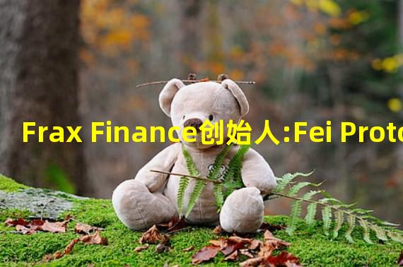 Frax Finance创始人:Fei Protocol有能力向受害者偿还所有资金