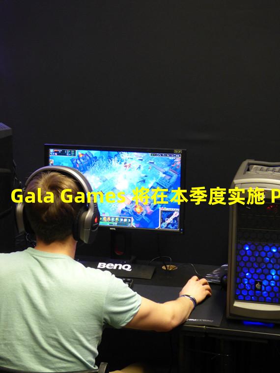 Gala Games 将在本季度实施 Pay-by-Burn 计划,平台上用 GALA 购买时会自动销毁该部分 GALA