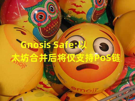 Gnosis Safe:以太坊合并后将仅支持PoS链