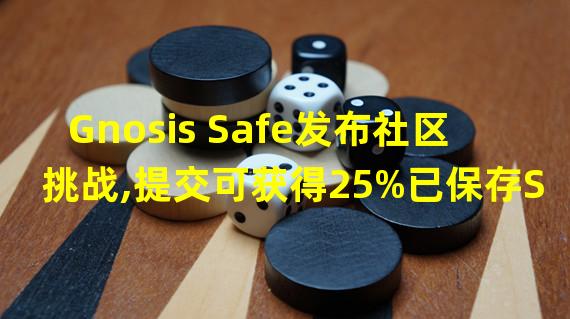 Gnosis Safe发布社区挑战,提交可获得25%已保存SAFE