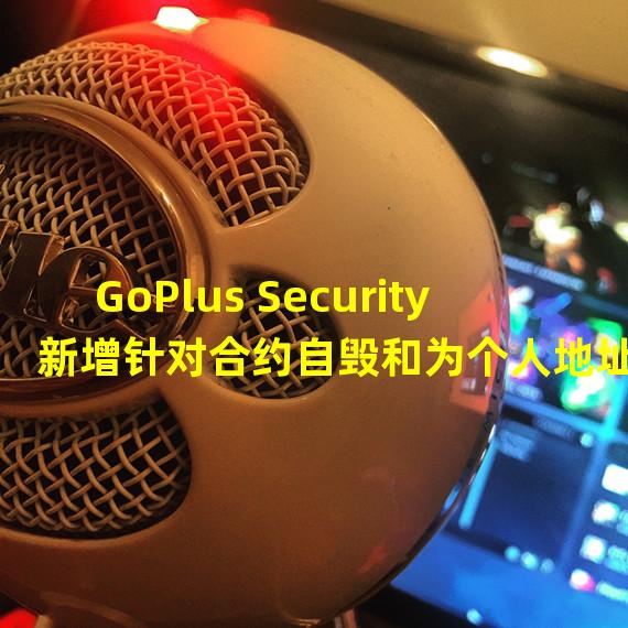 GoPlus Security 新增针对合约自毁和为个人地址改税的风险检测