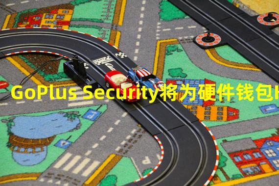 GoPlus Security将为硬件钱包Keystone输出安全检测服务