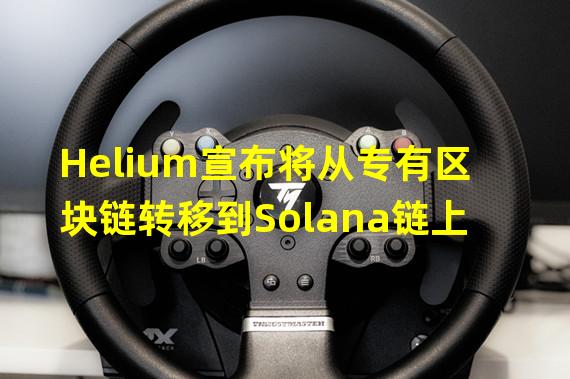 Helium宣布将从专有区块链转移到Solana链上