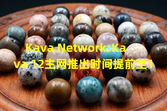 Kava Network:Kava 12主网推出时间提前至1月18日