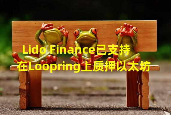 Lido Finance已支持在Loopring上质押以太坊