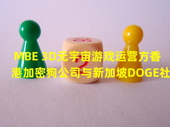 MBE 3D元宇宙游戏运营方香港加密狗公司与新加坡DOGE社区签署共持协议
