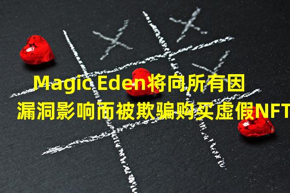 Magic Eden将向所有因漏洞影响而被欺骗购买虚假NFT的用户退款