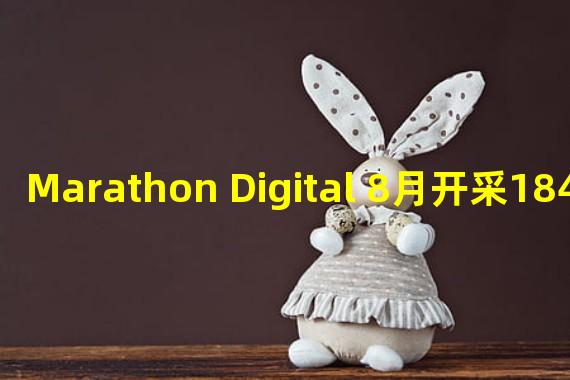 Marathon Digital 8月开采184个比特币