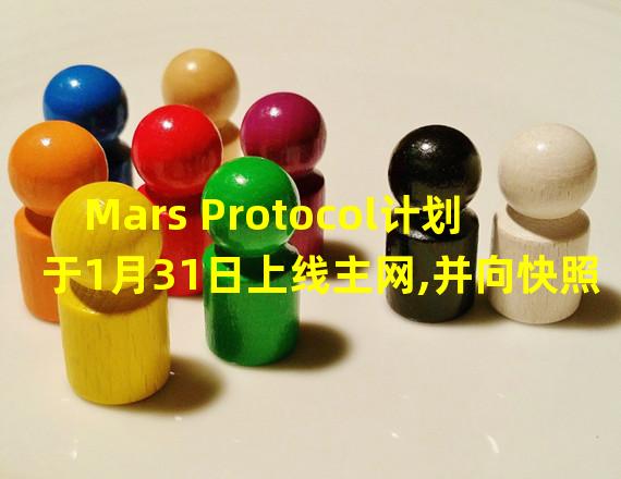 Mars Protocol计划于1月31日上线主网,并向快照地址发放空投