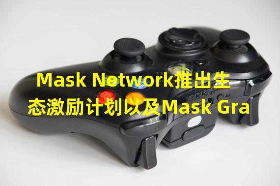 Mask Network推出生态激励计划以及Mask Grant