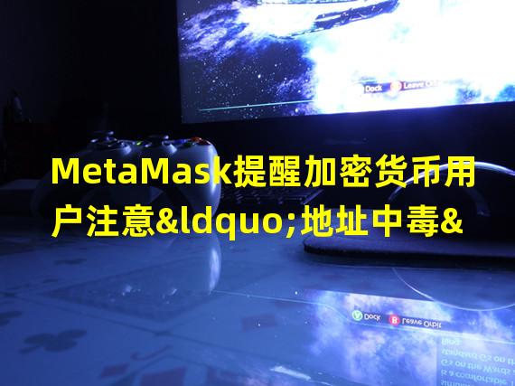 MetaMask提醒加密货币用户注意“地址中毒”的新骗局