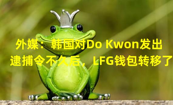 外媒：韩国对Do Kwon发出逮捕令不久后，LFG钱包转移了3313枚BTC
