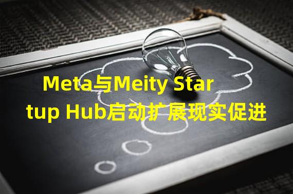 Meta与Meity Startup Hub启动扩展现实促进计划