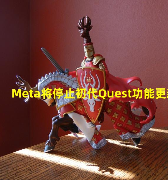 Meta将停止初代Quest功能更新
