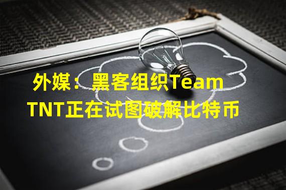 外媒：黑客组织TeamTNT正在试图破解比特币