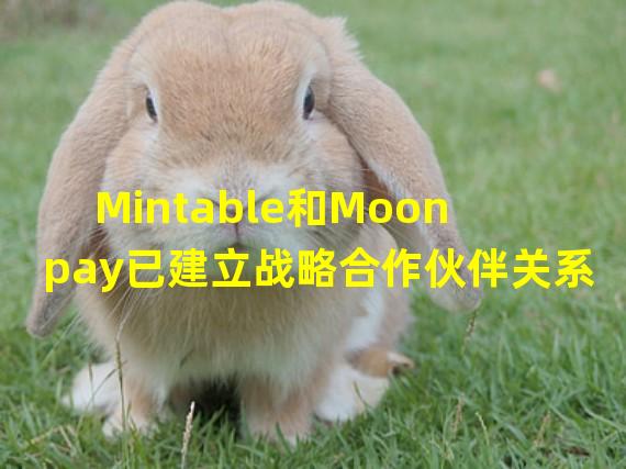 Mintable和Moonpay已建立战略合作伙伴关系
